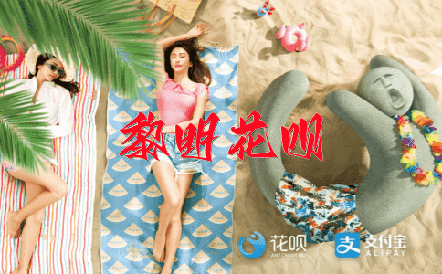 根深蒂固花呗